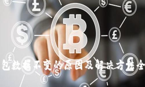 TP钱包数据不变的原因及解决方法全解析
