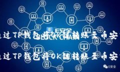 如何通过TP钱包将OK链转账