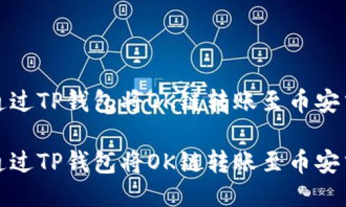 如何通过TP钱包将OK链转账至币安交易所

如何通过TP钱包将OK链转账至币安交易所