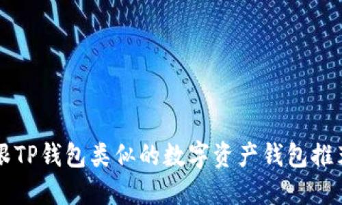 跟TP钱包类似的数字资产钱包推荐