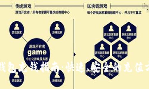 tp钱包充钱指南：快速、安全的充值方法