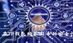 优质 在TP钱包购买新币的