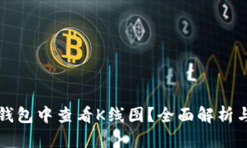 如何在TP钱包中查看K线图？全面解析与实用指南