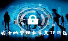 如何安全地管理和恢复T