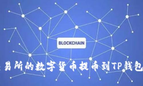 如何将OK交易所的数字货币提币到TP钱包的详细指南