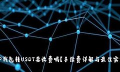 TP钱包转USDT要收费吗？手
