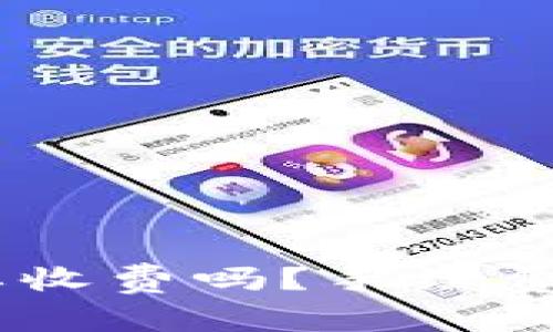 TP钱包转USDT要收费吗？手续费详解与最佳实践