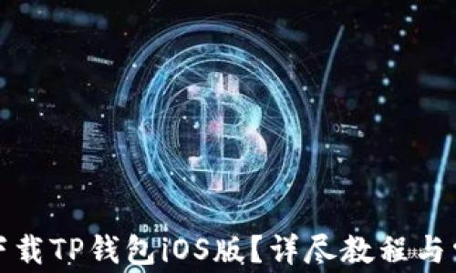 
如何在国内下载TP钱包iOS版？详尽教程与常见问题解答