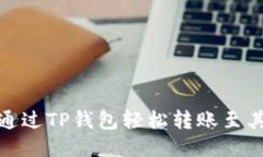 : 如何通过TP钱包轻松转账