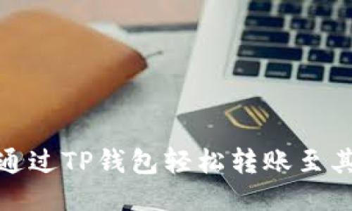 : 如何通过TP钱包轻松转账至其他钱包
