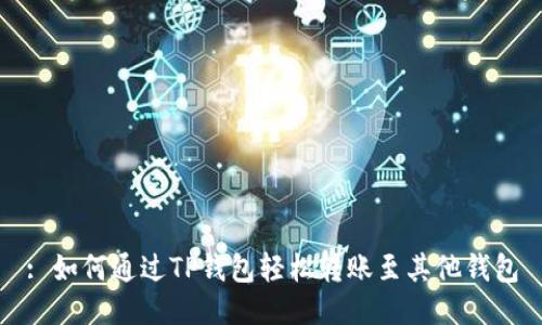 : 如何通过TP钱包轻松转账至其他钱包