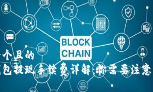 思考一个且的  
数字钱包提现手续费详解：你需要注意的事项