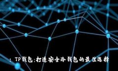 : TP钱包：打造安全冷钱包