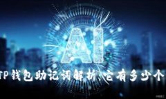 TP钱包助记词解析：它有多