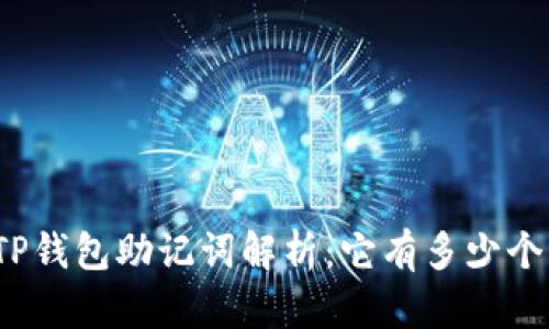 TP钱包助记词解析：它有多少个？