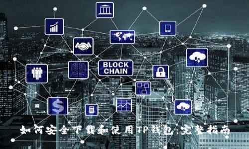 如何安全下载和使用TP钱包：完整指南