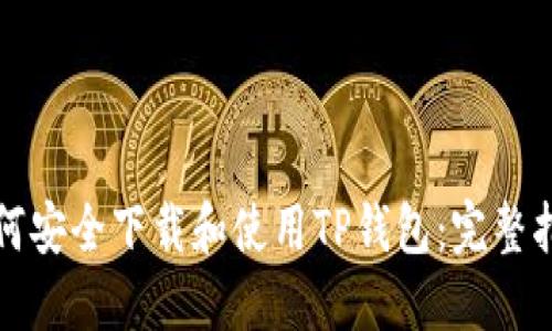 如何安全下载和使用TP钱包：完整指南