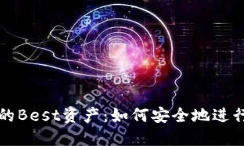 : TP钱包中的Best资产：如何安全地进行出售和交易