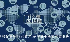: TP钱包中的Best资产：如何