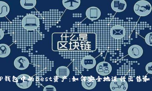 : TP钱包中的Best资产：如何安全地进行出售和交易