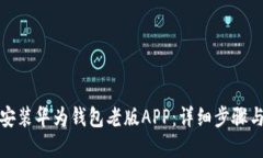 优质如何下载安装华为钱