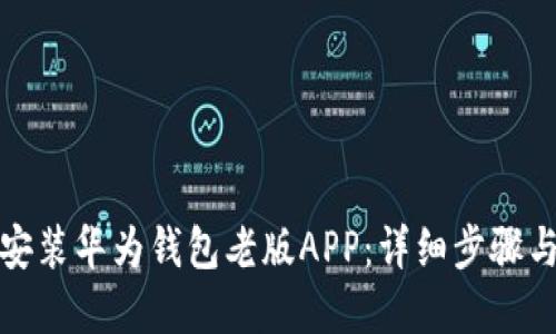优质

如何下载安装华为钱包老版APP：详细步骤与注意事项
