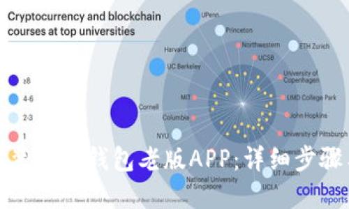 优质

如何下载安装华为钱包老版APP：详细步骤与注意事项