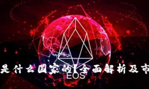 : TP钱包是什么国家的？全面解析及市场影响力
