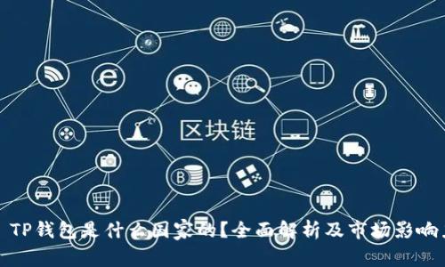 : TP钱包是什么国家的？全面解析及市场影响力