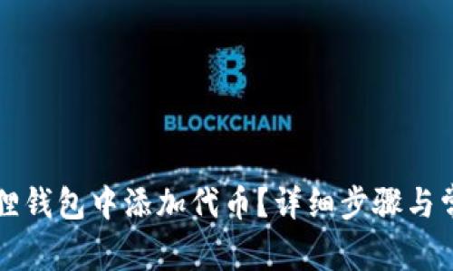 如何在小狐狸钱包中添加代币？详细步骤与常见问题解析