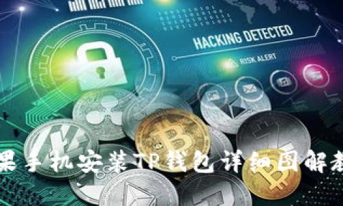 苹果手机安装TP钱包详细图解教程
