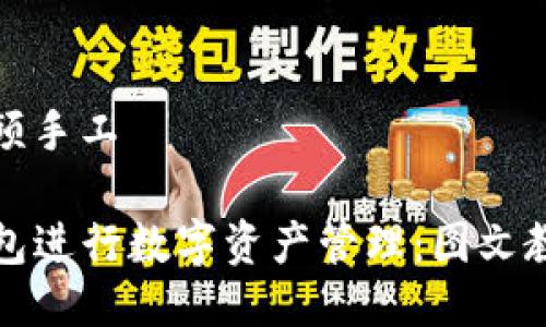 tp钱包教程视频手工

如何使用TP钱包进行数字资产管理：图文教程与视频指南