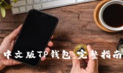 如何从官网下载中文版T