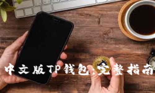 如何从官网下载中文版TP钱包：完整指南与常见问题解答
