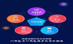 IT钱包与TP钱包同步的详细