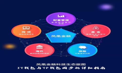 IT钱包与TP钱包同步的详细指南