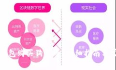 如何通过TP钱包购买狗屎币
