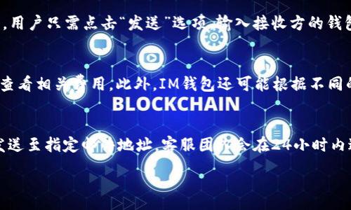 :
  IM钱包使用教程：快速上手指南及常见问题解答/  

相关关键词：
 guanjianci IM钱包, 虚拟货币钱包, 钱包使用教程, 区块链技术/ guanjianci 

IM钱包简介
IM钱包是一个为用户提供虚拟资产管理和交易服务的数字钱包平台。随着区块链技术和加密货币投资的普及，越来越多的人开始使用IM钱包来存储和管理他们的数字资产。在这个教程中，我们将详细介绍IM钱包的使用方法，帮助用户快速上手。

IM钱包的特点
IM钱包具有多个显著特点，使其在众多数字钱包中脱颖而出。其一，用户界面友好，适合各种层次的用户，无论是新手还是专业人士。其二，IM钱包支持多种类型的虚拟货币，如比特币、以太坊、莱特币等，让用户可以方便地管理多个资产。此外，IM钱包还提供安全加密功能，保障用户的资产安全。用户登录时，系统会要求输入密码，并支持双重验证，进一步增强了安全性。

IM钱包的注册流程
对于新用户而言，注册IM钱包是首要步骤。首先，访问IM钱包的官方网站，点击“注册”按钮。在注册页面，用户需要填写个人信息，包括邮箱、手机号码和设置一个安全密码。填写完成后，系统会发送一封确认邮件至用户邮箱。点击邮件中的链接完成邮箱验证后，用户就可以顺利登录IM钱包。

IM钱包的使用教程
在用户成功注册并登录IM钱包后，接下来是如何使用该钱包的基本功能。首先，用户可以通过钱包界面查看账户余额和交易记录。其次，用户可以轻松进行虚拟货币的充值和提现。在充值方面，用户需要选择相应的币种，并生成充值地址，之后将要充值的虚拟货币发送到该地址。而提现流程同样简单，用户只需输入提现地址及金额，确认后，即可完成交易。

常见问题解答
在使用IM钱包的过程中，用户可能会遇到一些常见的问题。下面，我们将列出六个常见问题，并为每个问题提供详细解答。

问题1：如何恢复IM钱包的备份？
IM钱包为用户提供备份功能，以防止用户资产的丢失。如果用户忘记了密码或更换设备，备份就显得尤为重要。恢复备份的步骤如下：首先，用户需要找到保存的备份文件，这通常是一个包含私钥的文本文件。打开IM钱包程序，寻找“导入钱包”或“恢复钱包”选项，上传之前保存的备份文件。系统将验证备份数据，并在确认无误后恢复用户的账户。这其中需要注意的是，保存备份文件要妥善处理，避免被他人获取，确保个人资产安全。

问题2：IM钱包是否支持多种语言？
是的，IM钱包支持多种语言界面。为了满足全球用户的需求，IM钱包提供多个语言选项，包括英语、中文、西班牙语、法语等。用户可以在设置中找到“语言”选项，根据自己的需求进行切换。这一功能不仅提升了用户体验，也使得IM钱包在国际市场上具备更强的竞争力。

问题3：如何保护IM钱包账户的安全？
账户安全对于数字资产管理至关重要。用户应遵循以下几条建议来保护IM钱包账户：首先，选择复杂且难以猜测的密码，并定期更改。其次，启用双重验证功能，提供额外的安全保障。此外，用户在使用IM钱包时，应避免在公共Wi-Fi环境下进行敏感操作，避免账户信息被他人截获。最后，定期检查账户交易记录，确保没有未授权的交易发生。如果发现任何可疑活动，用户应立即联系IM钱包的客服团队进行处理。

问题4：如何发送和接收加密货币？
IM钱包的发送和接收功能相对简单。接收加密货币时，用户需向转账方提供自己的钱包地址，转账方可以将加密货币发送至该地址。用户可在IM钱包的主页上找到自己的地址。发送加密货币时，用户只需点击“发送”选项，输入接收方的钱包地址及转账金额，并确认交易。完成后，用户将收到一条确认通知，通常交易会在区块链上迅速更新。

问题5：IM钱包的手续费是多少？
IM钱包的手续费结构通常基于网络费用以及交易量。每笔交易都可能会涉及一定的费用，这些费用由区块链网络规定，可能会因网络拥堵情况而有所变动。用户可以在发送和接收加密货币时，查看相关费用。此外，IM钱包还可能根据不同的币种设定内部手续费，用户应仔细阅读相关条款。在选择交易时，用户可根据自身需求选择适当的手续费水平，确保交易的及时性与经济性。

问题6：IM钱包的客户支持如何？
IM钱包提供多种客户支持方式以帮助用户解决问题。用户可以在官网找到“联系客服”页面，察看常见问题解答、使用手册和在线聊天功能。此外，IM钱包还提供电子邮件支持，用户可以将问题发送至指定邮件地址，客服团队会在24小时内进行回复。对于紧急问题，用户可以通过社交媒体平台与官方团队取得联系。整体而言，IM钱包的客服团队专业且响应迅速，为用户提供了优质的支持服务。

总体来说，IM钱包是一款功能强大、安全可靠的数字钱包，适合各类虚拟货币用户使用。通过注册、使用及常见问题的详细介绍，相信用户能够更好地使用IM钱包，管理自己的虚拟资产。