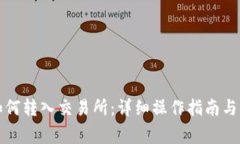 TP钱包如何转入交易所：详