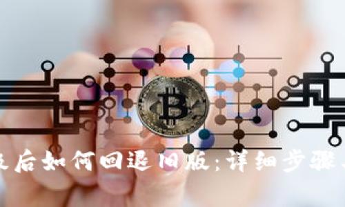 TP钱包升级后如何回退旧版：详细步骤与注意事项
