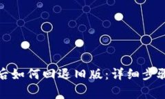 TP钱包升级后如何回退旧版