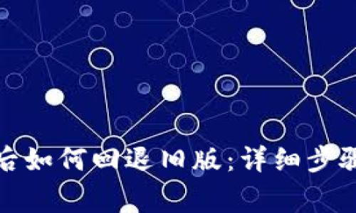 TP钱包升级后如何回退旧版：详细步骤与注意事项