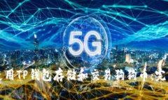 如何使用TP钱包存储和交易
