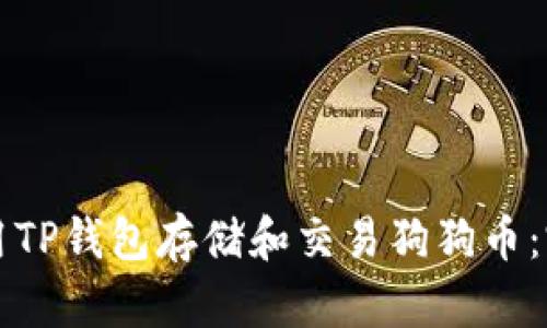 如何使用TP钱包存储和交易狗狗币：完整指南