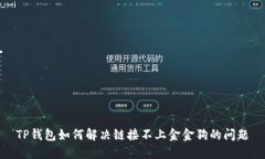TP钱包如何解决链接不上金