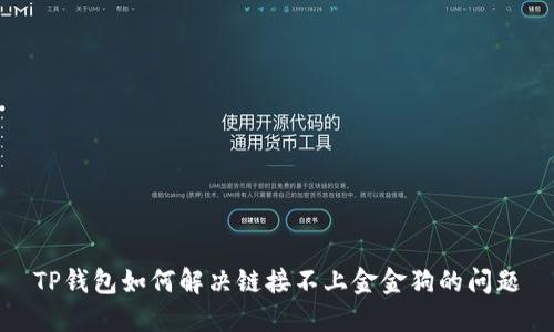 TP钱包如何解决链接不上金金狗的问题