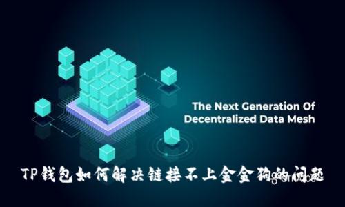 TP钱包如何解决链接不上金金狗的问题