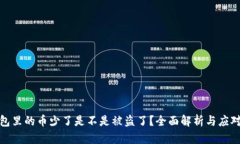 tp钱包里的币少了是不是被