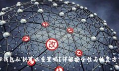 TP钱包私钥可以重置吗？详