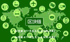 如何解决TP钱包充入未到账